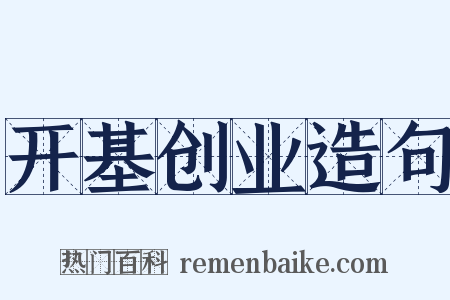 开基创业造句是什么意思的图片